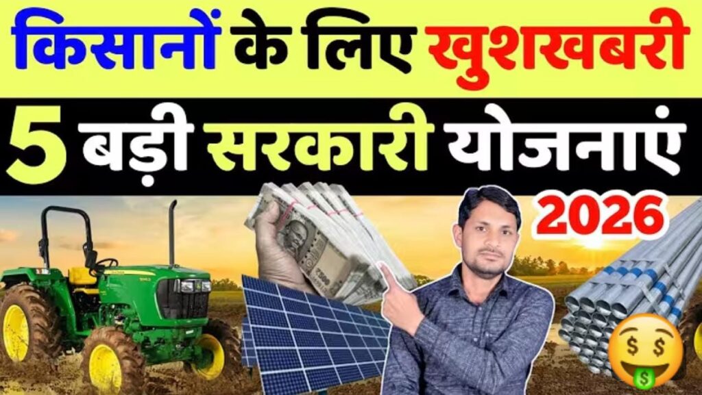 सरकार की 5 बड़ी योजनाएं: किसानों के लिए खेती को लाभदायक बनाने के सुनहरे अवसर