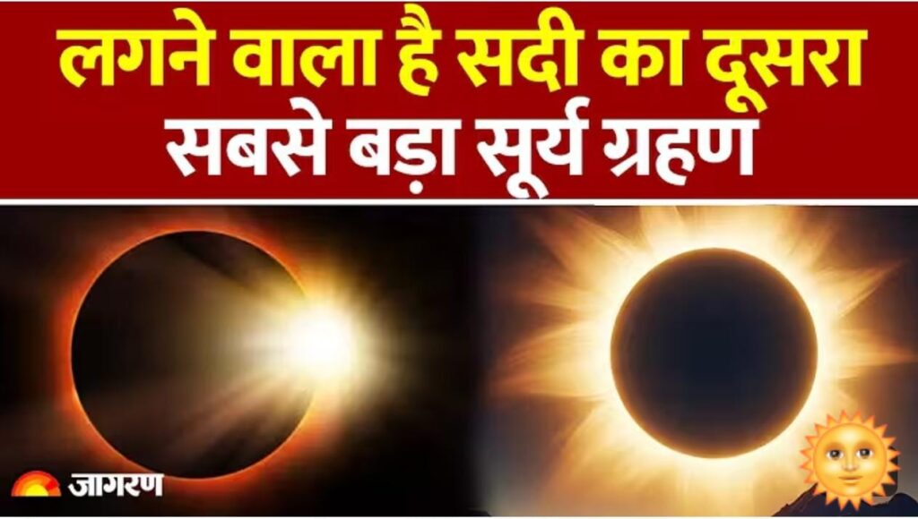 सबसे लंबी अवधि का सूर्य ग्रहण