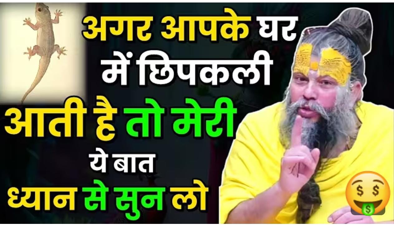 घर में छिपकली आती है