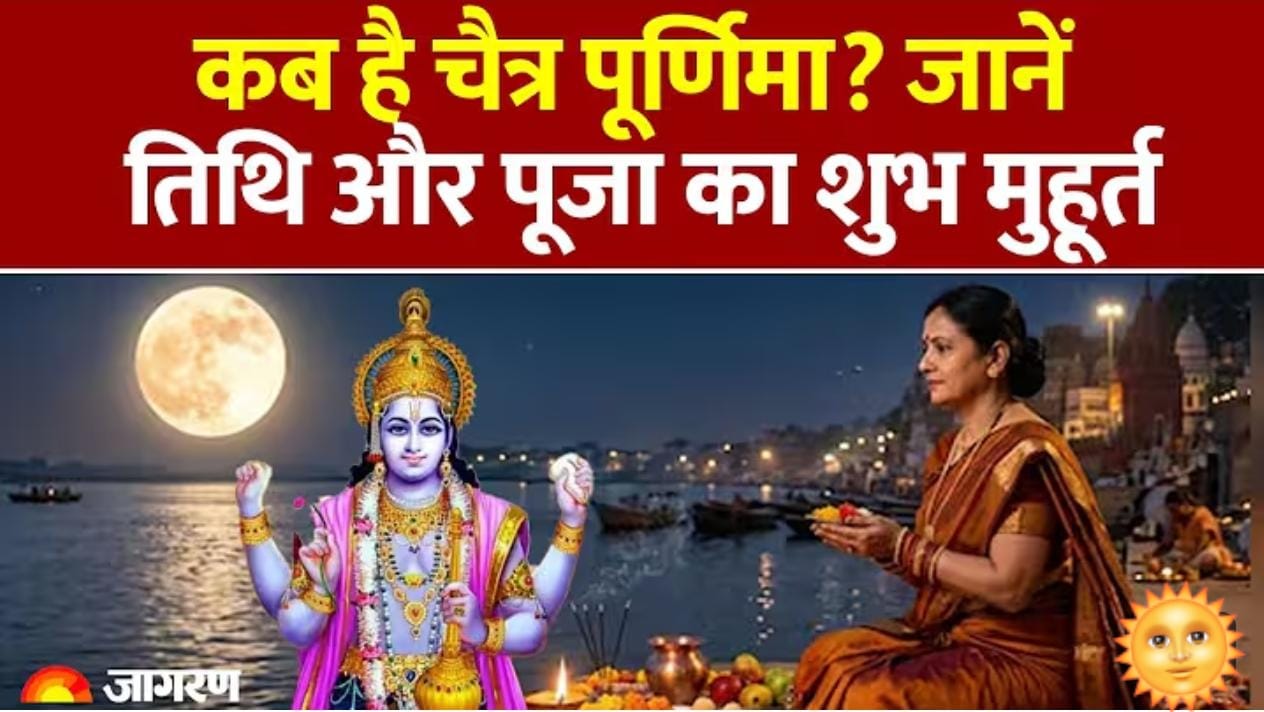 चैत्र पूर्णिमा 2026: जानें